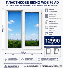 Вікно WDS 76 AD Двостулкове